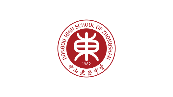 中山东区中学形象升级