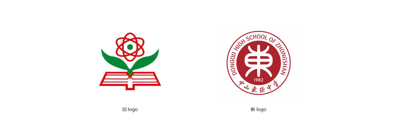 中山东区中学_新旧logo