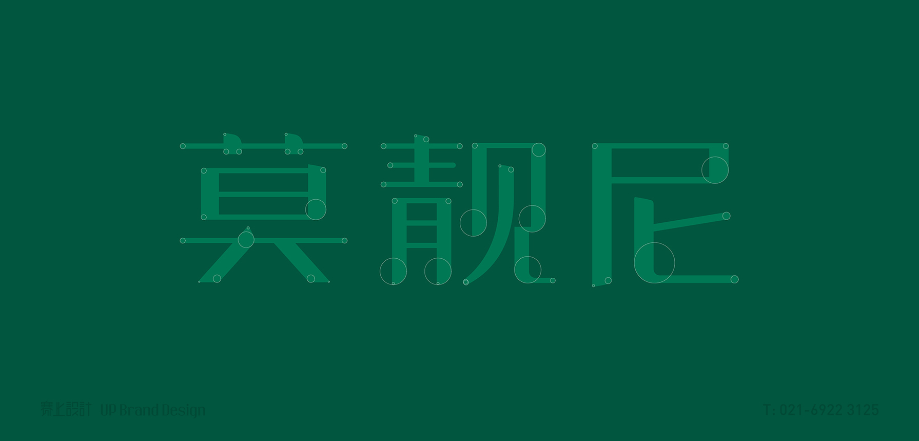 莫靓尼